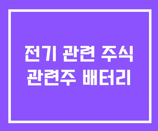 전기 관련 주식 관련주 배터리 전기 관련 주식 관련주 배터리