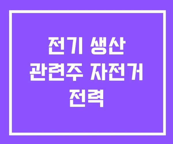 전기 생산 관련주 자전거 전력 전기 생산 관련주 자전거 전력