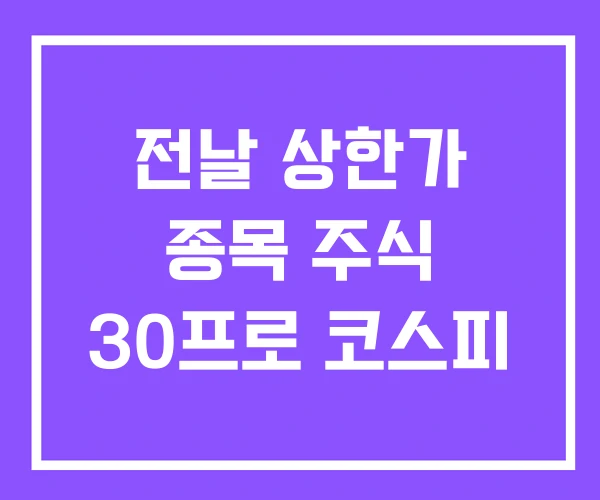 전날 상한가 종목 주식 30프로 코스피 전날 상한가 종목 주식 30프로 코스피