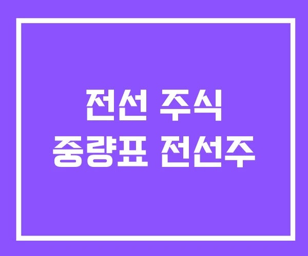 전선 주식 중량표 전선주