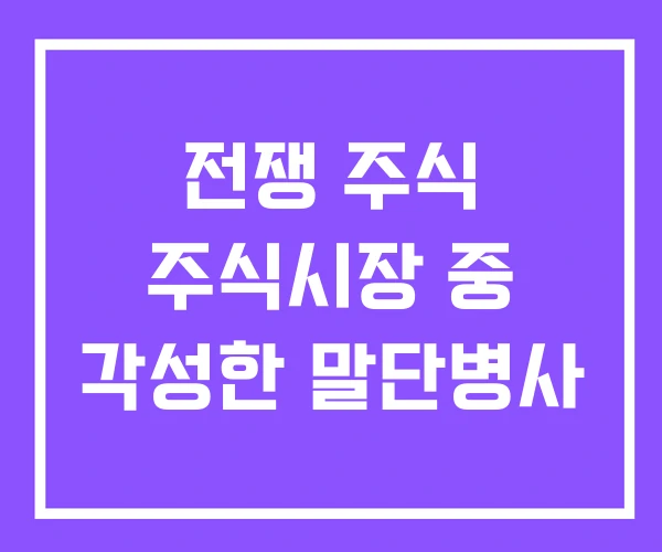 전쟁 주식 주식시장 중 각성한 말단병사 전쟁 주식 주식시장 중 각성한 말단병사