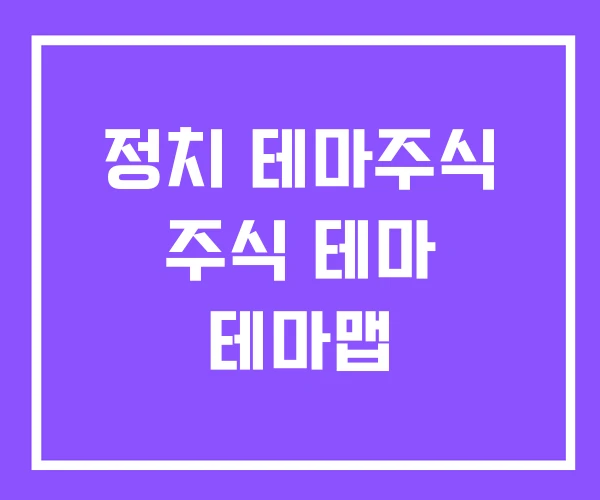 정치 테마주식 주식 테마 테마맵 정치 테마주식 주식 테마 테마맵