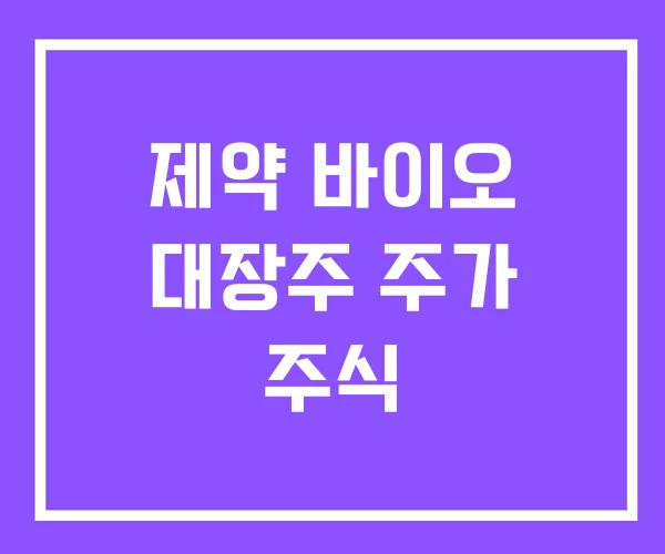 제약 바이오 대장주 주가 주식