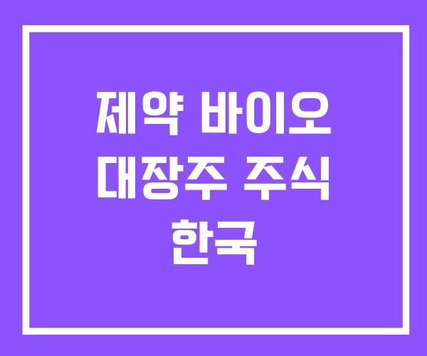 제약 바이오 대장주 주식 한국 제약 바이오 대장주 주식 한국
