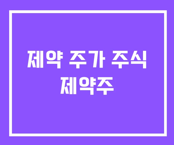 제약 주가 주식 제약주