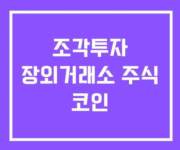 조각투자 장외거래소 주식 코인 조각투자 장외거래소 주식 코인