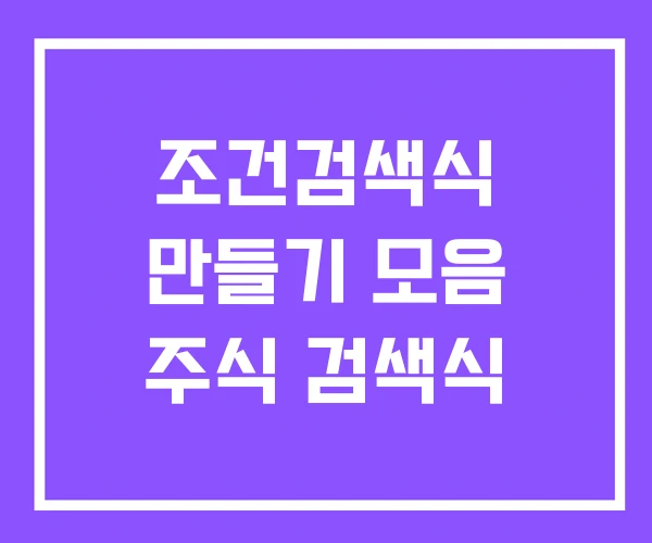 조건검색식 만들기 모음 주식 검색식