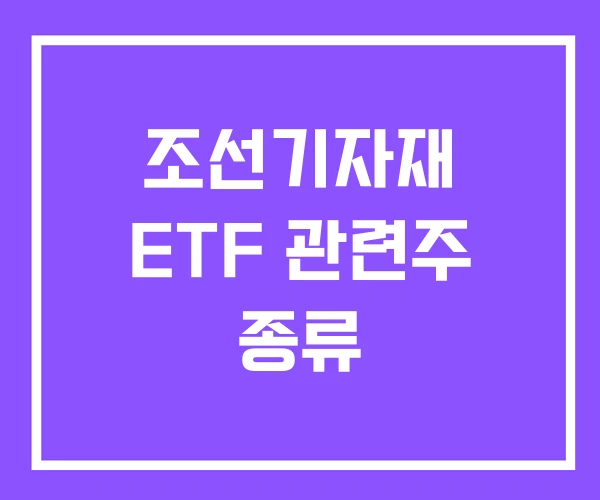 조선기자재 ETF 관련주 종류 조선기자재 ETF 관련주 종류
