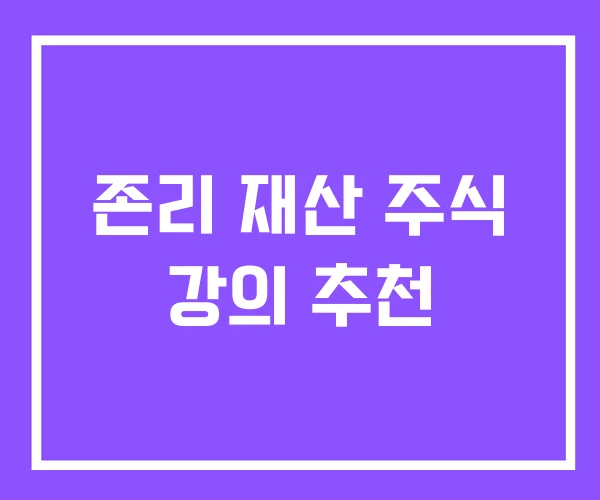 존리 재산 주식 강의 추천 존리 재산 주식 강의 추천