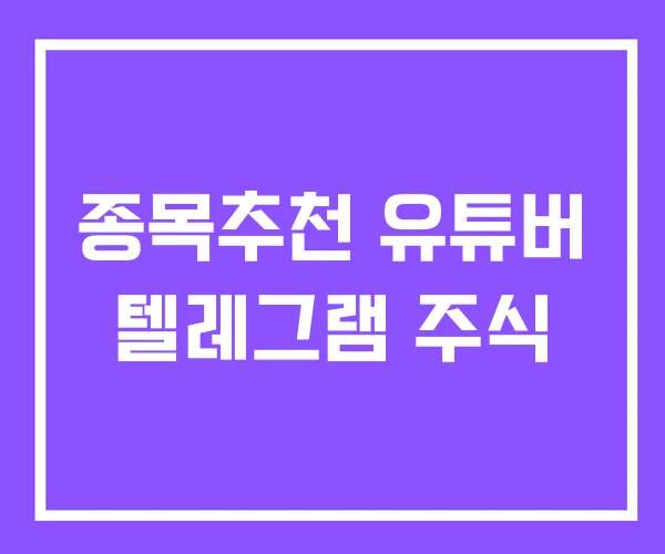 종목추천 유튜버 텔레그램 주식