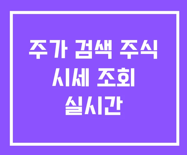 주가 검색 주식 시세 조회 실시간 주가 검색 주식 시세 조회 실시간