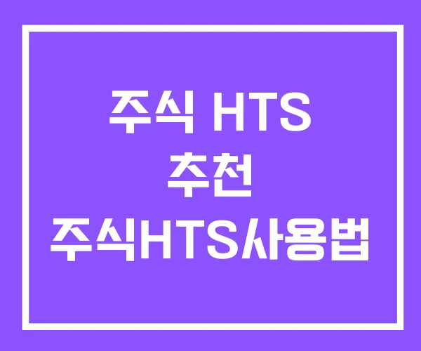 주식 HTS 추천 주식HTS사용법 주식 HTS 추천 주식HTS사용법