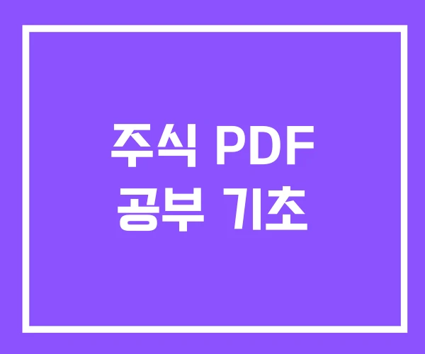 주식 PDF 공부 기초 주식 PDF 공부 기초