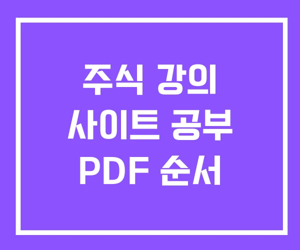 주식 강의 사이트 공부 PDF 순서