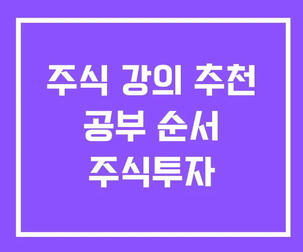 주식 강의 추천 공부 순서 주식투자 주식 강의 추천 공부 순서 주식투자