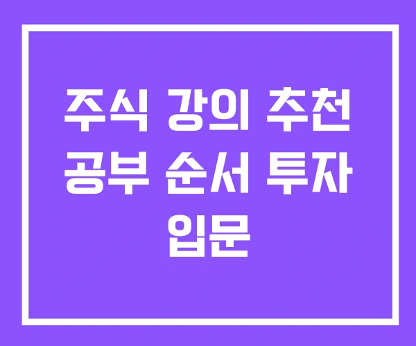 주식 강의 추천 공부 순서 투자 입문 주식 강의 추천 공부 순서 투자 입문