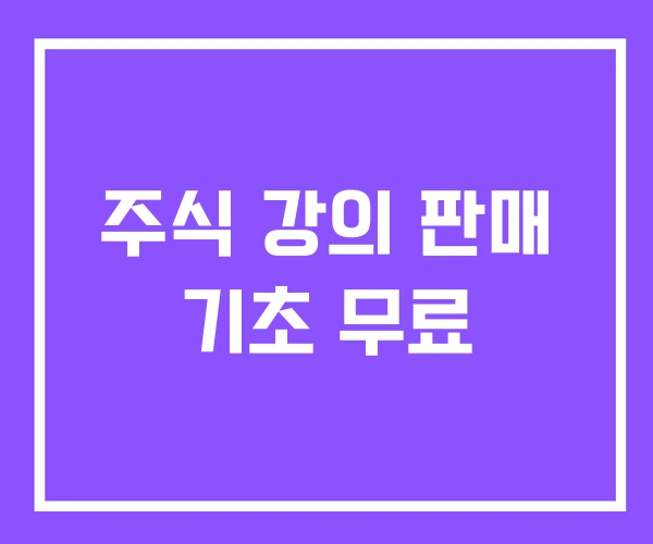 주식 강의 판매 기초 무료 주식 강의 판매 기초 무료
