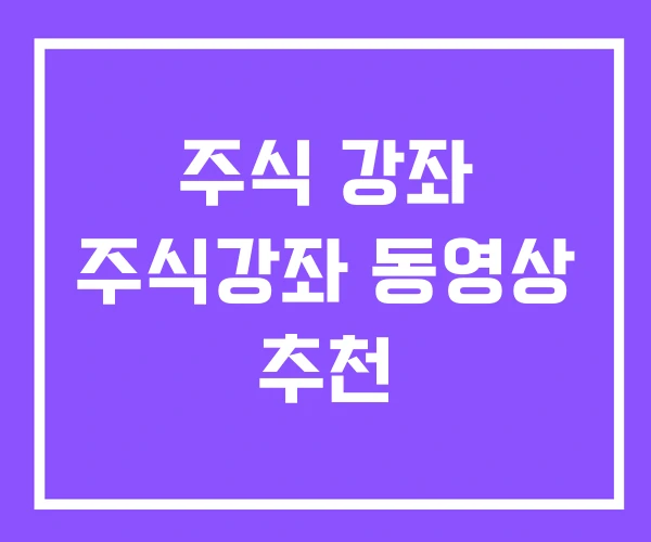 주식 강좌 주식강좌 동영상 추천