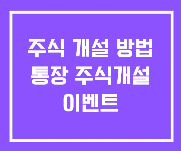 주식 개설 방법 통장 주식개설 이벤트 주식 개설 방법 통장 주식개설 이벤트
