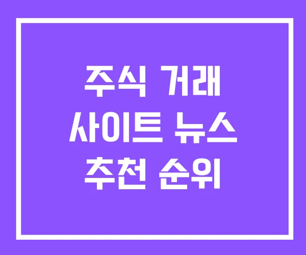 주식 거래 사이트 뉴스 추천 순위 주식 거래 사이트 뉴스 추천 순위