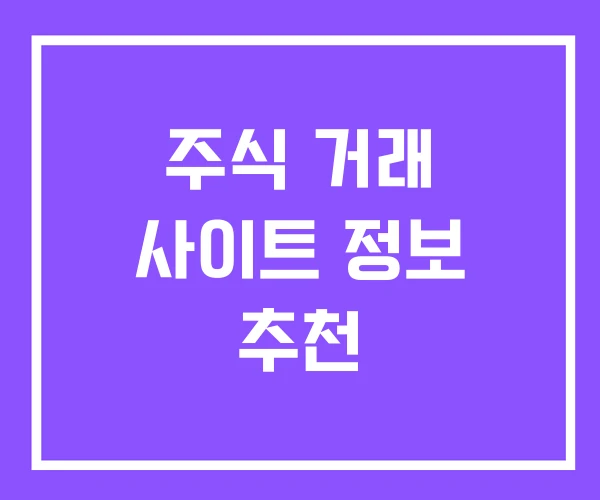 주식 거래 사이트 정보 추천 주식 거래 사이트 정보 추천