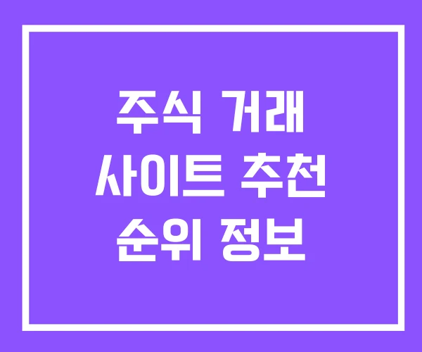 주식 거래 사이트 추천 순위 정보