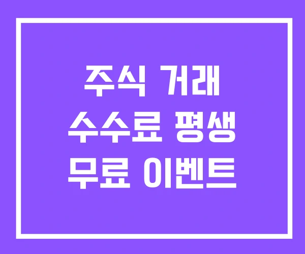 주식 거래 수수료 평생 무료 이벤트 주식 거래 수수료 평생 무료 이벤트