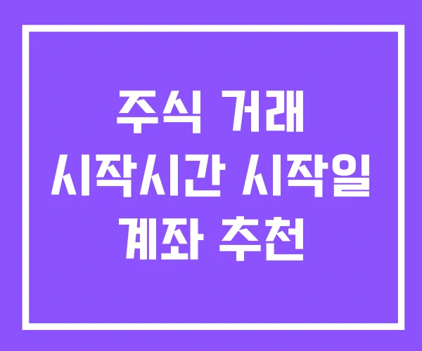 주식 거래 시작시간 시작일 계좌 추천