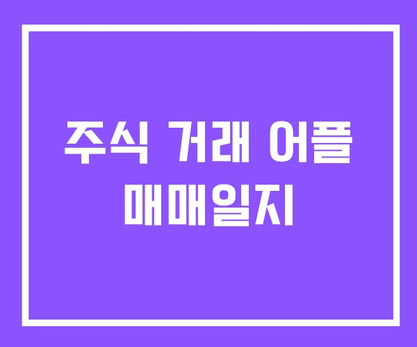 주식 거래 어플 매매일지