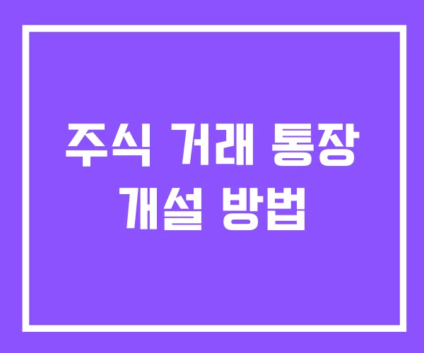 주식 거래 통장 개설 방법 주식 거래 통장 개설 방법