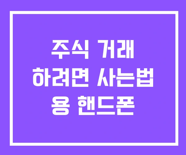 주식 거래 하려면 사는법 용 핸드폰 주식 거래 하려면 사는법 용 핸드폰
