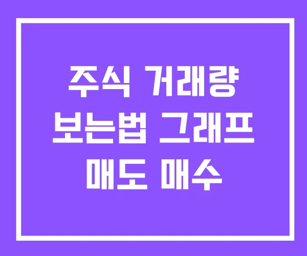 주식 거래량 보는법 그래프 매도 매수 주식 거래량 보는법 그래프 매도 매수