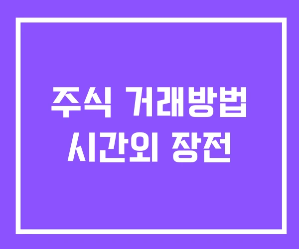 주식 거래방법 시간외 장전