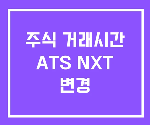 주식 거래시간 ATS NXT 변경