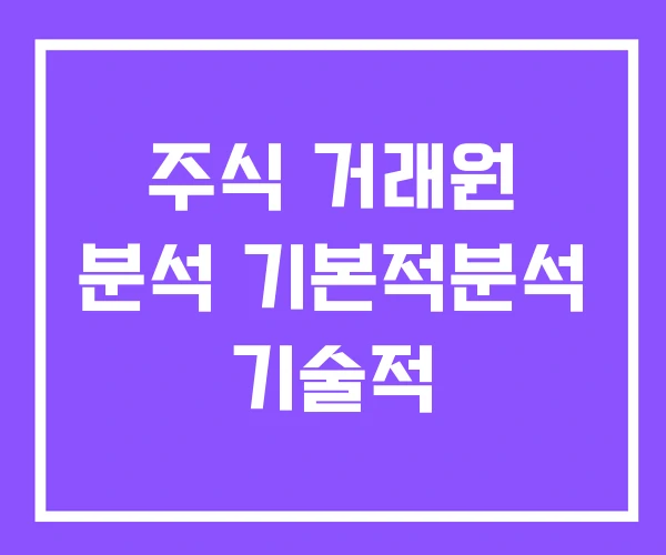 주식 거래원 분석 기본적분석 기술적