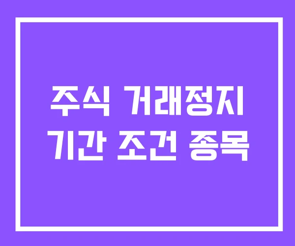 주식 거래정지 기간 조건 종목