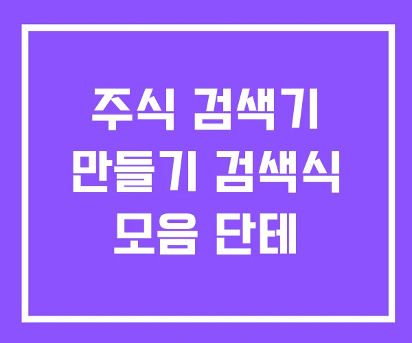 주식 검색기 만들기 검색식 모음 단테