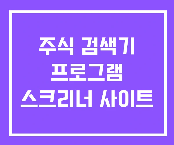 주식 검색기 프로그램 스크리너 사이트
