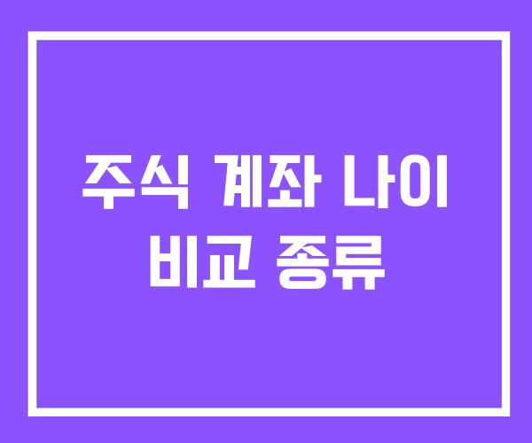 주식 계좌 나이 비교 종류 주식 계좌 나이 비교 종류