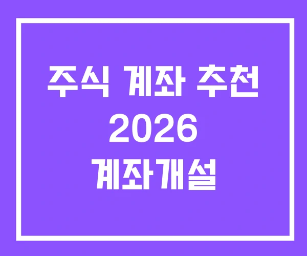 주식 계좌 추천 2026 계좌개설 주식 계좌 추천 2026 계좌개설