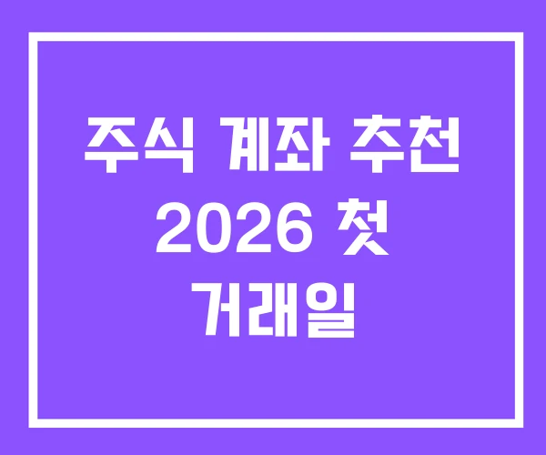 주식 계좌 추천 2026 첫 거래일
