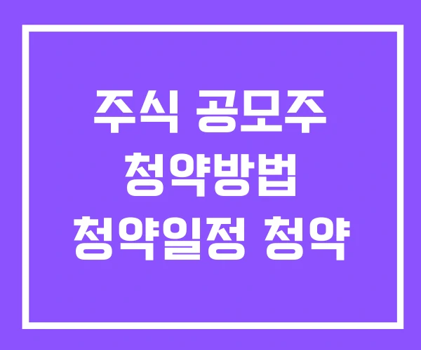 주식 공모주 청약방법 청약일정 청약