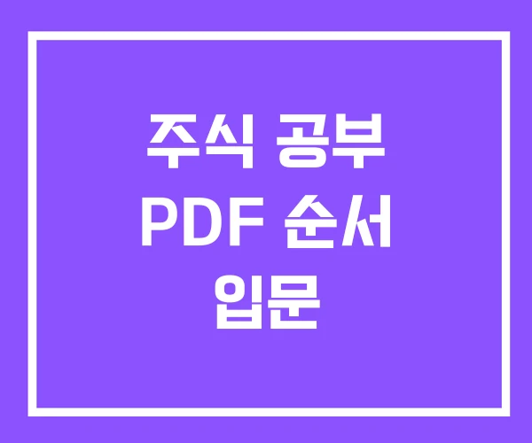 주식 공부 PDF 순서 입문