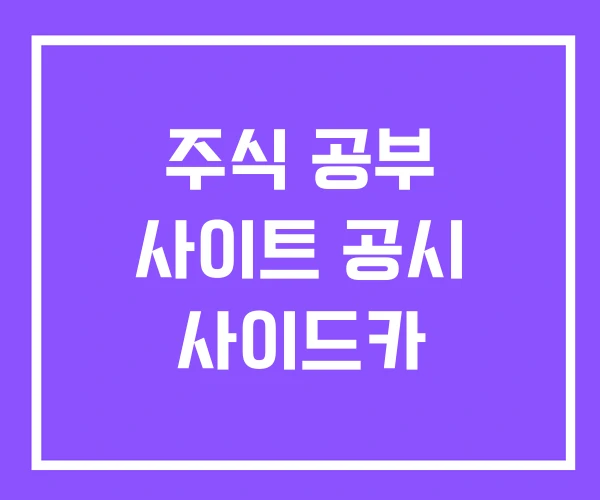 주식 공부 사이트 공시 사이드카 주식 공부 사이트 공시 사이드카