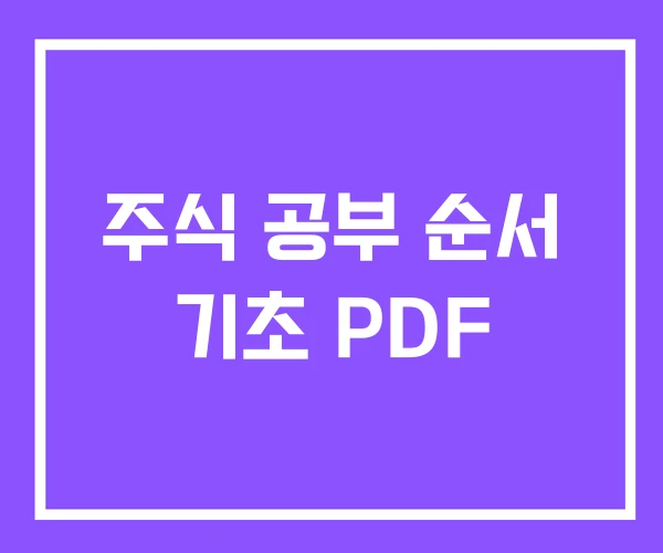 주식 공부 순서 기초 PDF