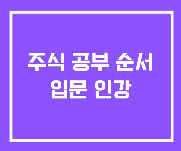 주식 공부 순서 입문 인강