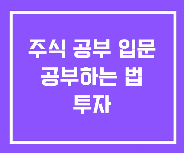 주식 공부 입문 공부하는 법 투자