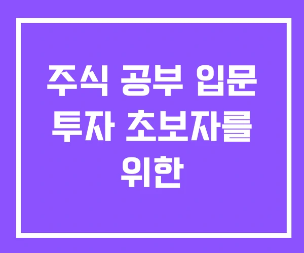 주식 공부 입문 투자 초보자를 위한