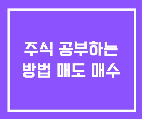 주식 공부하는 방법 매도 매수 주식 공부하는 방법 매도 매수