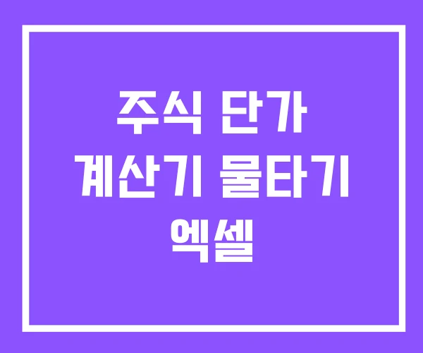 주식 단가 계산기 물타기 엑셀